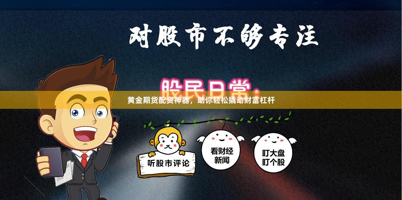 黄金期货配资神器，助你轻松撬动财富杠杆