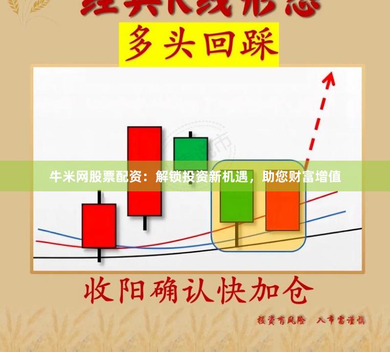 牛米网股票配资：解锁投资新机遇，助您财富增值