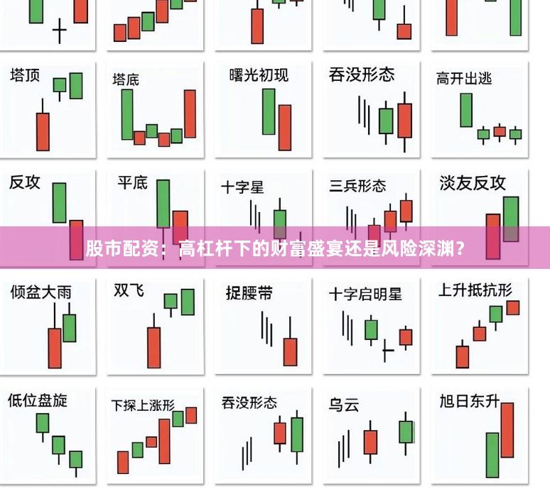 股市配资：高杠杆下的财富盛宴还是风险深渊？