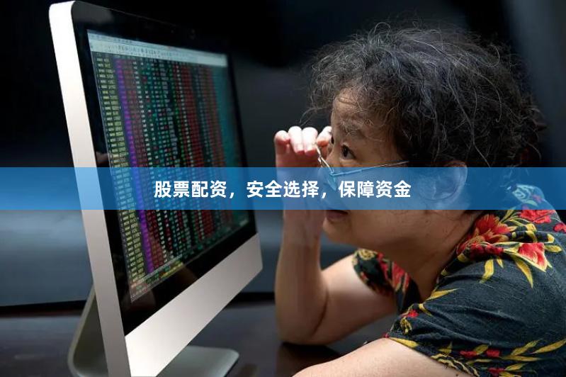 股票配资,安全选择,保障资金