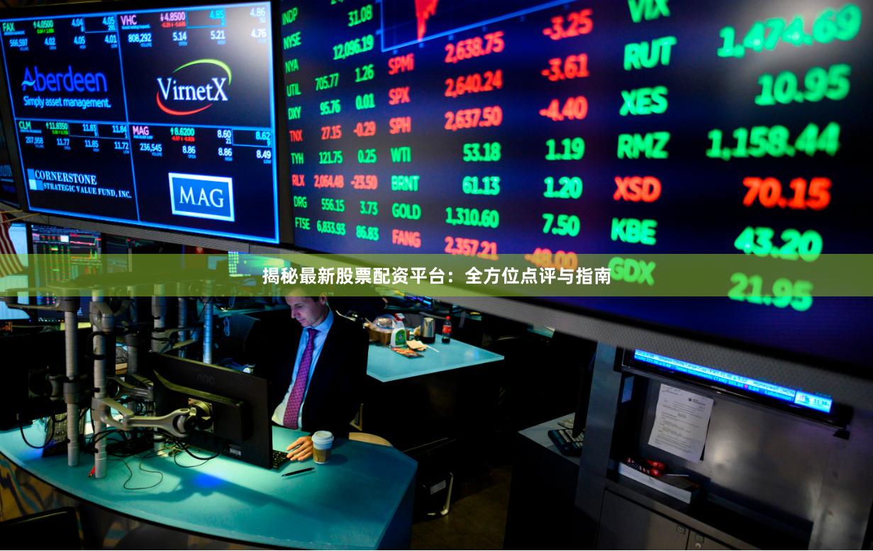 揭秘最新股票配资平台:全方位点评与指南