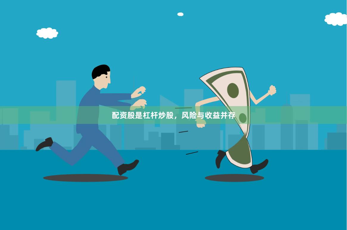 配资股是杠杆炒股,风险与收益并存