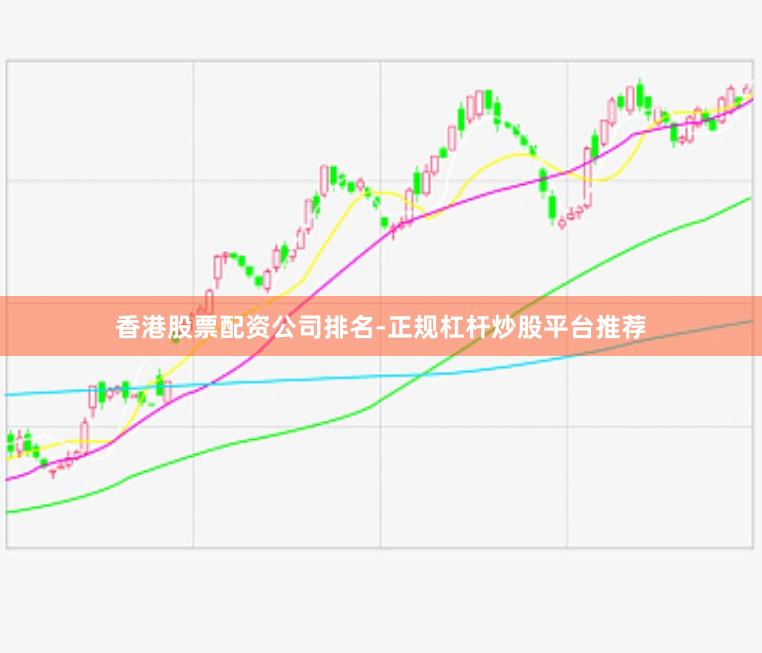 香港股票配资公司排名-正规杠杆炒股平台推荐