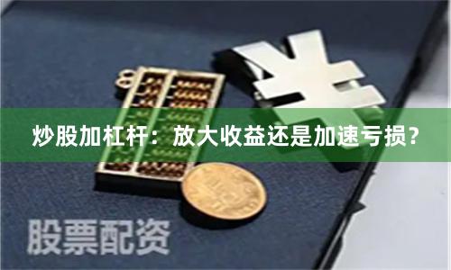 炒股加杠杆：放大收益还是加速亏损？