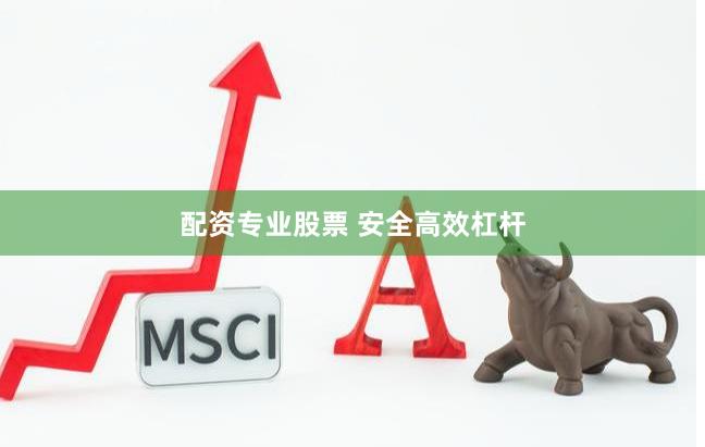 配资专业股票 安全高效杠杆