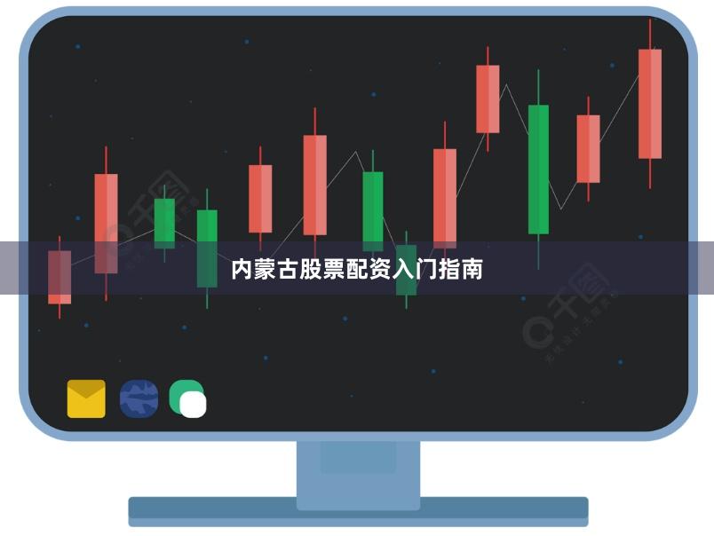 内蒙古股票配资入门指南