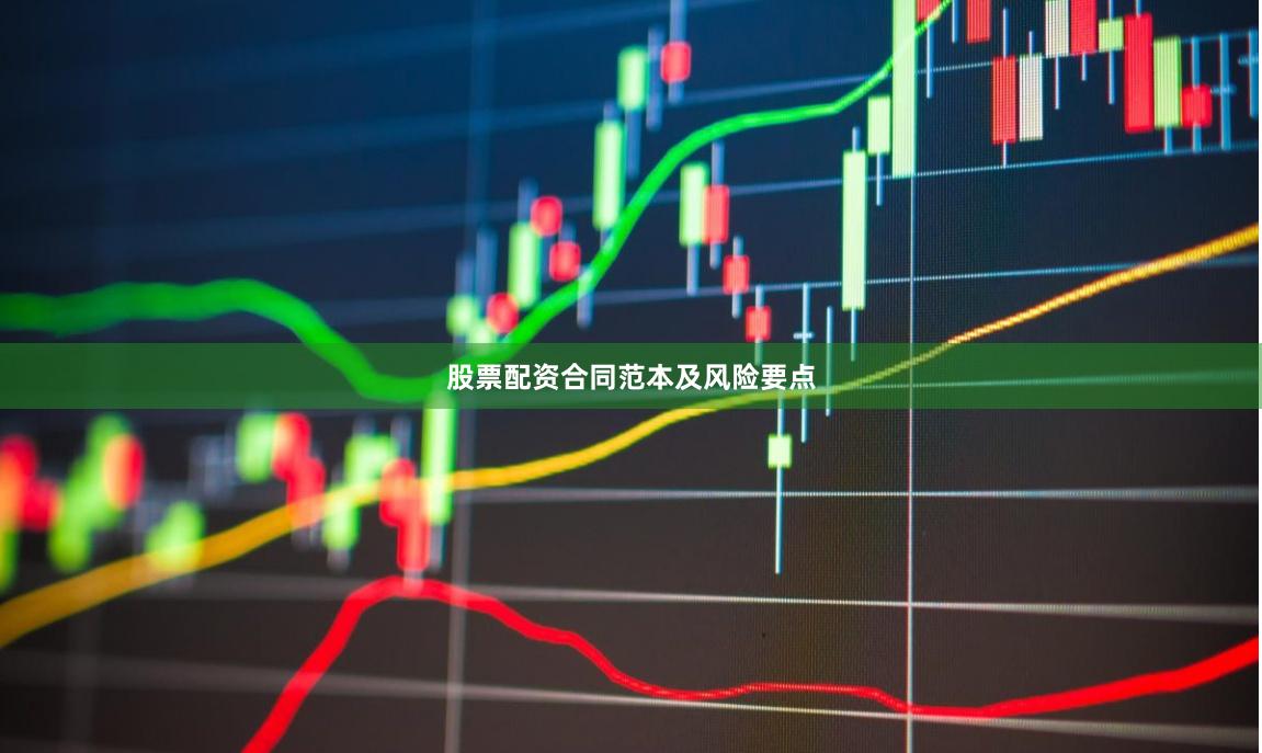 股票配资合同范本及风险要点