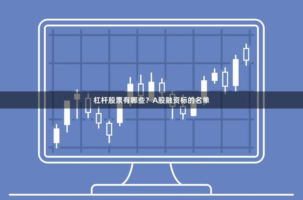 杠杆股票有哪些?A股融资标的名单