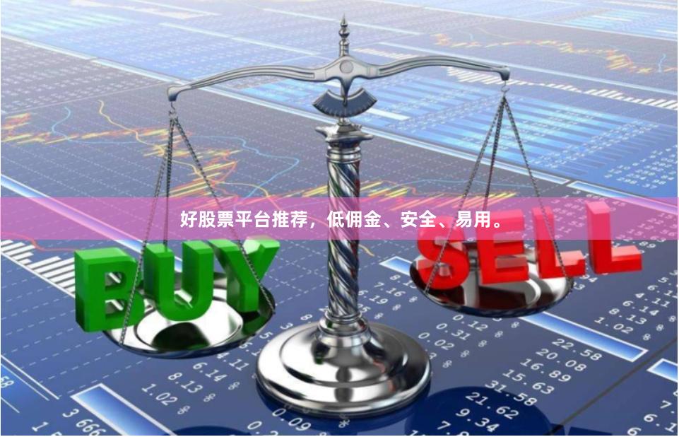 好股票平台推荐,低佣金、安全、易用。