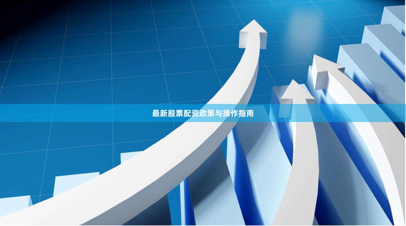 最新股票配资政策与操作指南