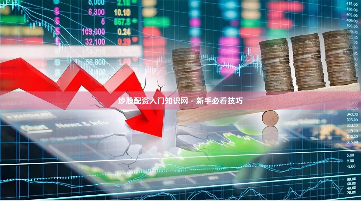 炒股配资入门知识网 - 新手必看技巧