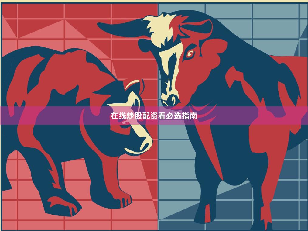 在线炒股配资看必选指南