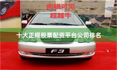 十大正规股票配资平台公司排名