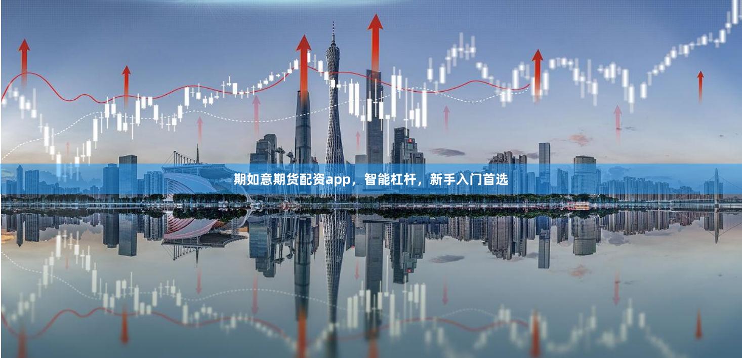 期如意期货配资app，智能杠杆，新手入门首选