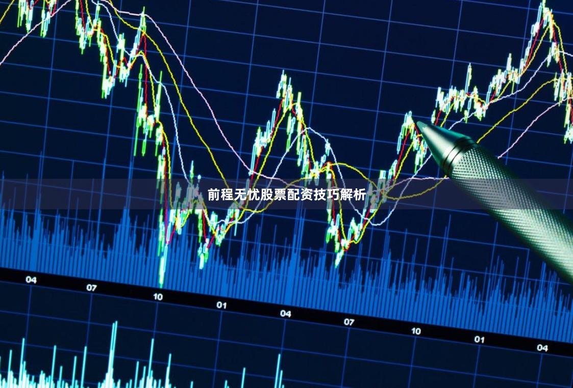 前程无忧股票配资技巧解析