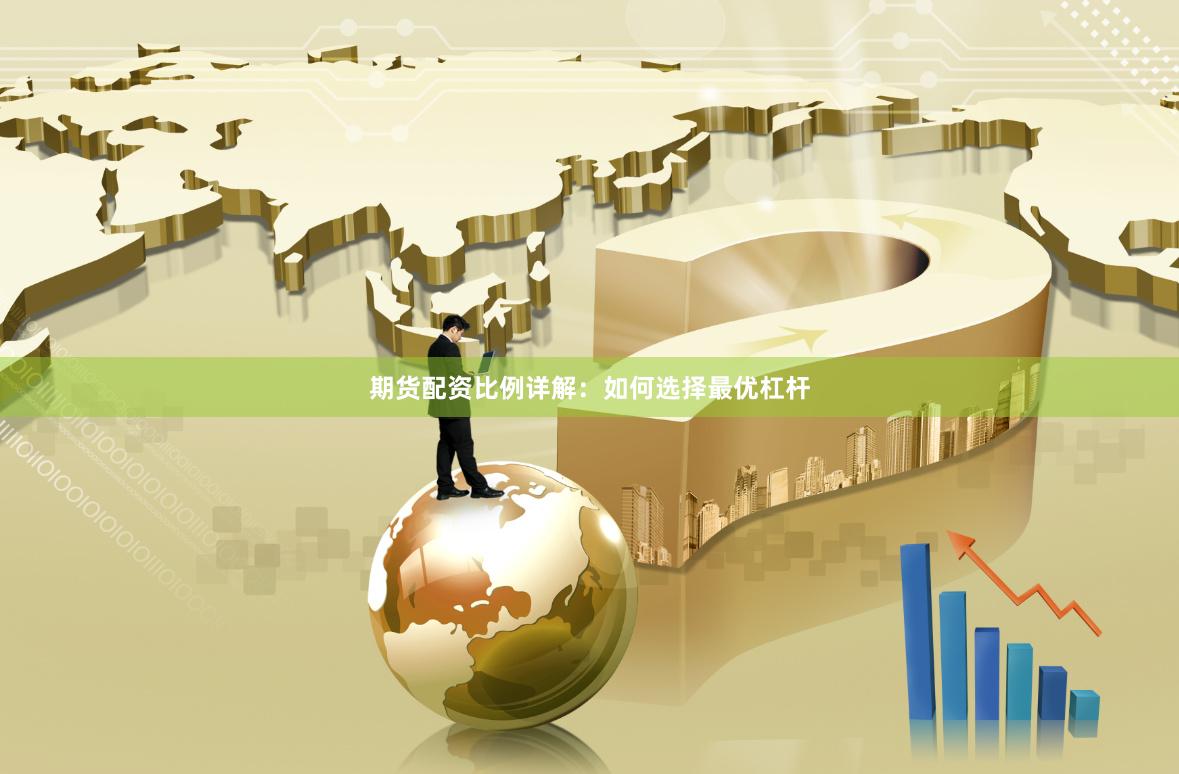 期货配资比例详解：如何选择最优杠杆