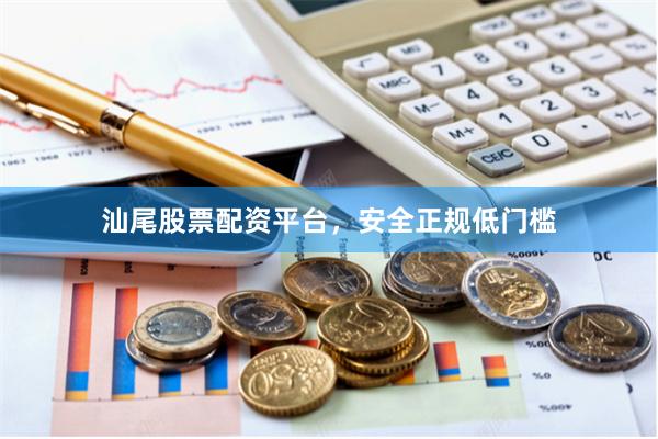 汕尾股票配资平台,安全正规低门槛
