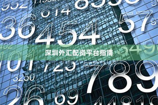 深圳外汇配资平台指南