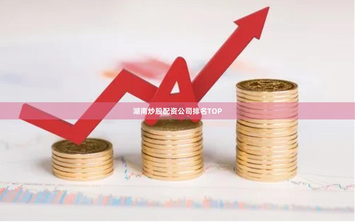湖南炒股配资公司排名TOP