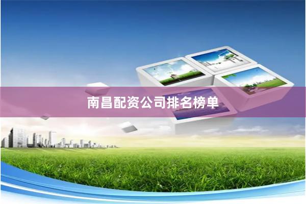 南昌配资公司排名榜单