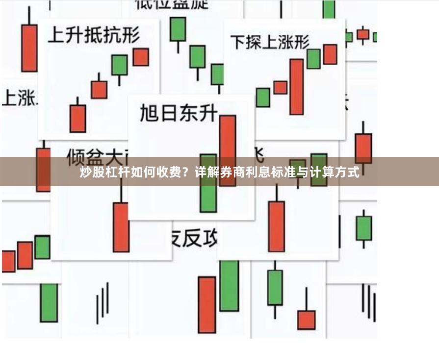 炒股杠杆如何收费？详解券商利息标准与计算方式