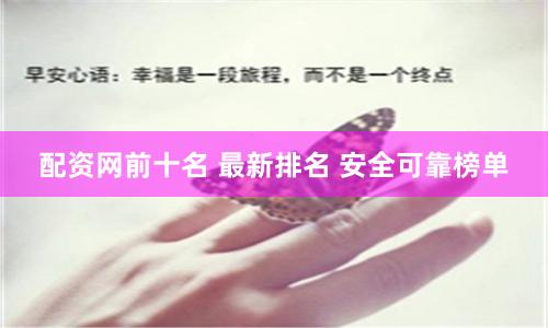 配资网前十名 最新排名 安全可靠榜单