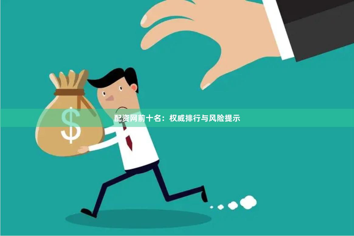 配资网前十名：权威排行与风险提示