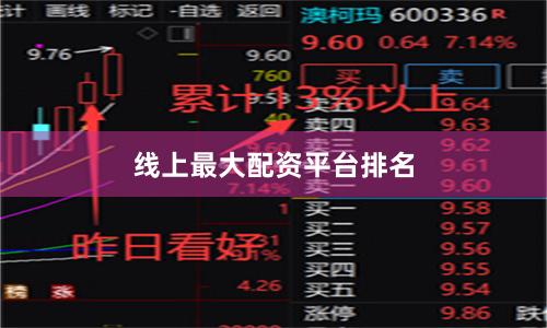 线上最大配资平台排名