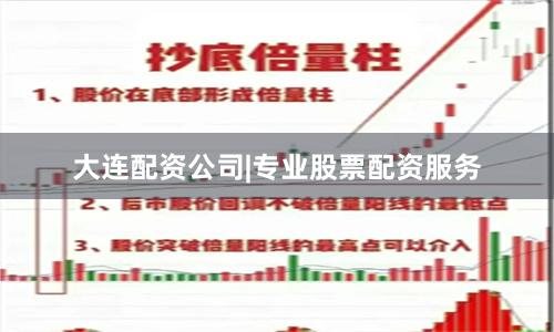 大连配资公司|专业股票配资服务