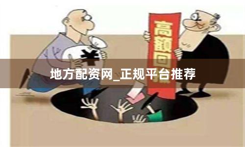 地方配资网_正规平台推荐
