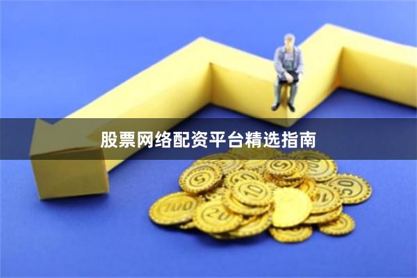 股票网络配资平台精选指南