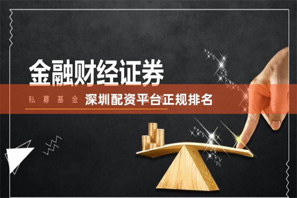 深圳配资平台正规排名