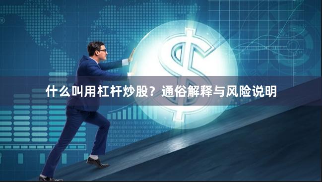 什么叫用杠杆炒股?通俗解释与风险说明