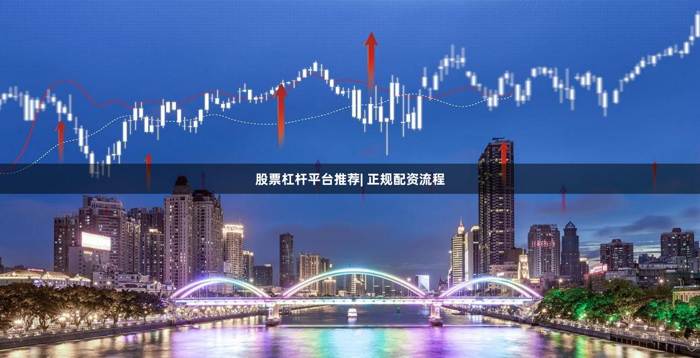 股票杠杆平台推荐| 正规配资流程