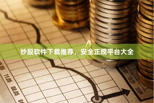 炒股软件下载推荐,安全正规平台大全