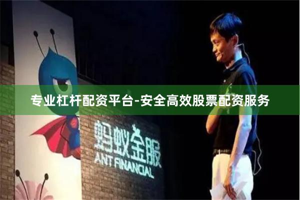 专业杠杆配资平台-安全高效股票配资服务