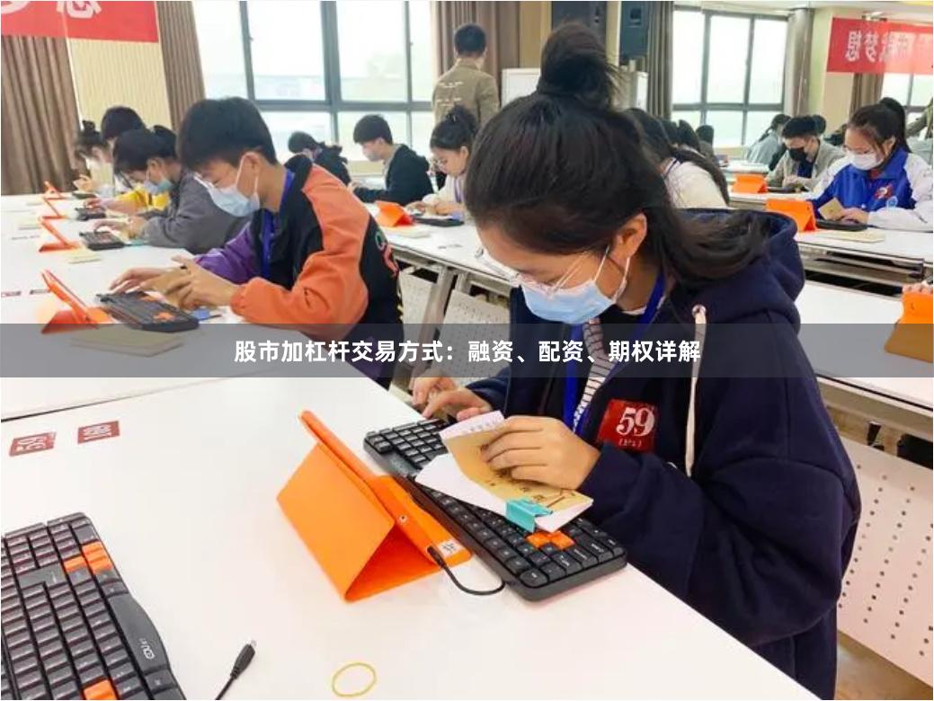 股市加杠杆交易方式：融资、配资、期权详解