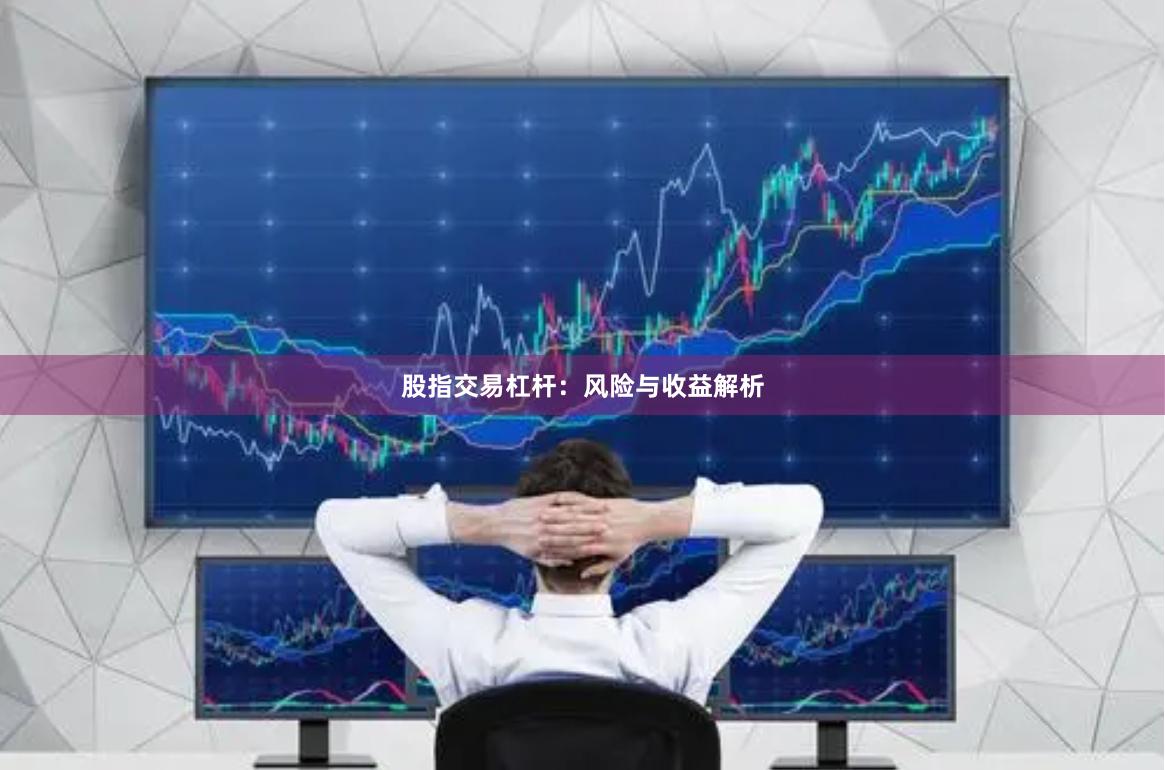 股指交易杠杆：风险与收益解析